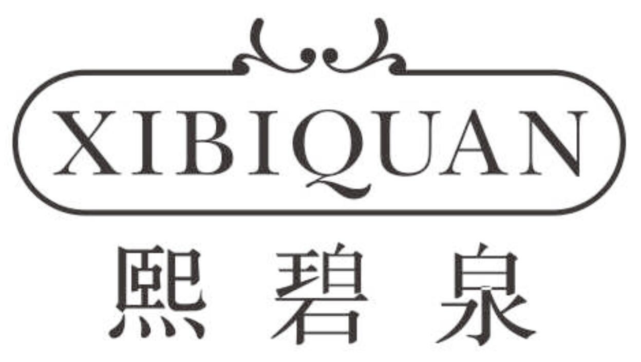 熙碧泉商标图片